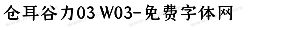 仓耳谷力03 W03字体转换